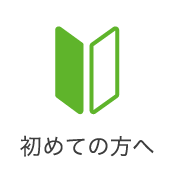 初めての方へ