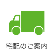 宅配について