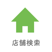 店舗検索